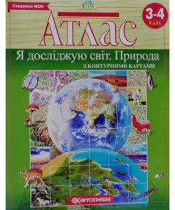 Атлас Я досліджую світ Природа 3-4 клас з контурною картою