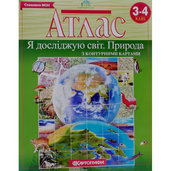 Атлас Я досліджую світ Природа 3-4 клас з контурною картою - №1
