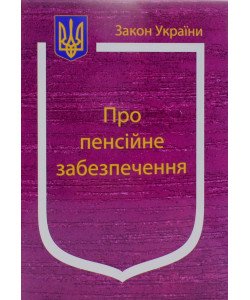 Закон України Про Пенсійне забезпечення  Паливода