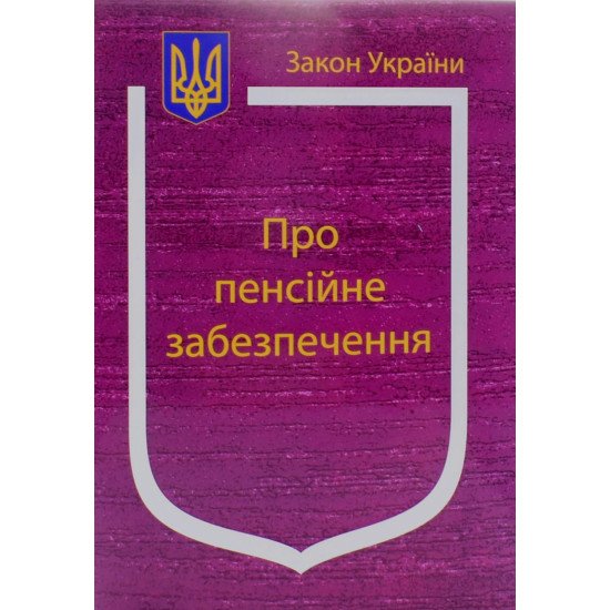 Закон України Про Пенсійне забезпечення  Паливода - №1