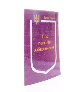Закон України Про Пенсійне забезпечення  Паливода