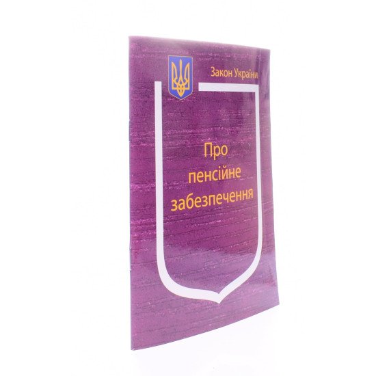 Закон України Про Пенсійне забезпечення  Паливода - №2