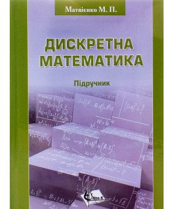 Дискретна математика Матвієнко М.П.
