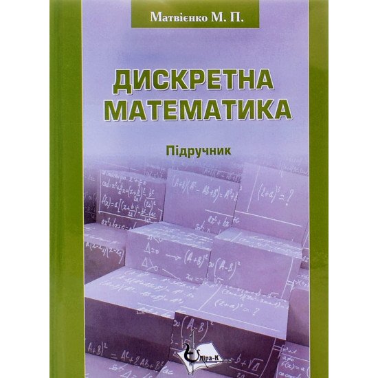 Дискретна математика Матвієнко М.П. - №1