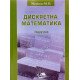Дискретна математика Матвієнко М.П. - №7