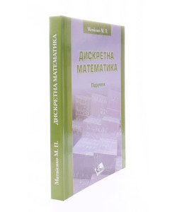 Дискретна математика Матвієнко М.П.
