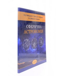 Сферична астрономія Заблоцький Ф.Д.