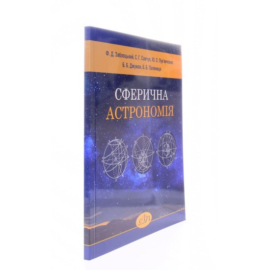 Сферична астрономія Заблоцький Ф.Д. - №2