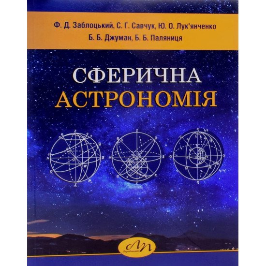 Сферична астрономія Заблоцький Ф.Д. - №1