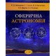 Сферична астрономія Заблоцький Ф.Д. - №6