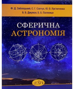 Сферична астрономія Заблоцький Ф.Д.