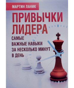 Звички лідера. Найважливіші навички за кілька хвилин на день Мартін Ланик (Російською)