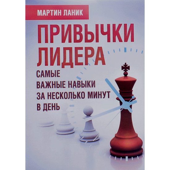 Звички лідера. Найважливіші навички за кілька хвилин на день Мартін Ланик (Російською) - №1