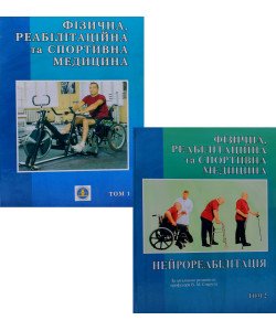 Фізична реабілітаційна та спортивна медицина. Комплект з 2-х книг Валерій Сокрут