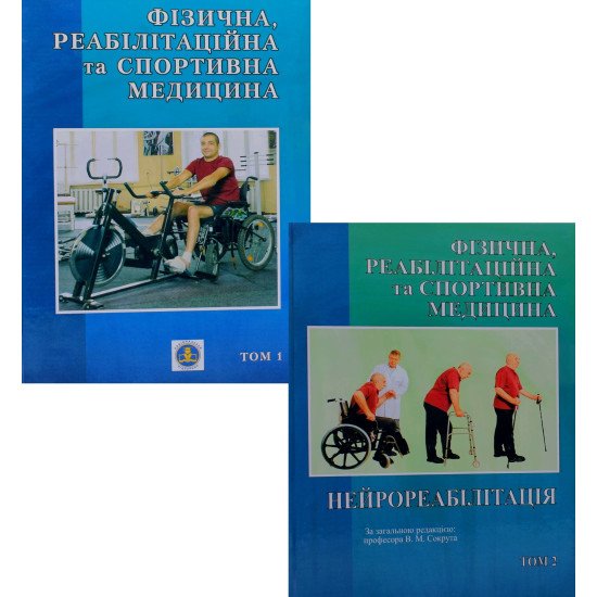 Фізична реабілітаційна та спортивна медицина. Комплект з 2-х книг Валерій Сокрут - №1