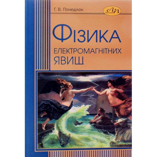 Фізика електромагнітних явищ. Електро- і магнітостатика Понеділок Г.В. - №1
