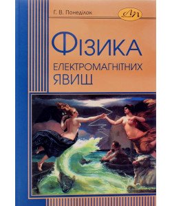 Фізика електромагнітних явищ. Електро- і магнітостатика Понеділок Г.В.