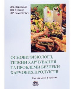 Основи фізіології та гігієни, проблеми безпеки харчування