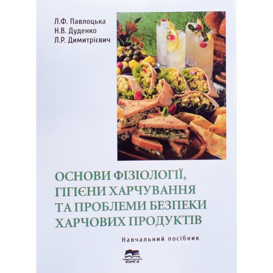 Основи фізіології та гігієни, проблеми безпеки харчування - №1