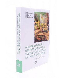 Основи фізіології та гігієни, проблеми безпеки харчування