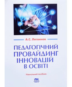Педагогічний провайдинг інновацій в освіті Литвинов А.
