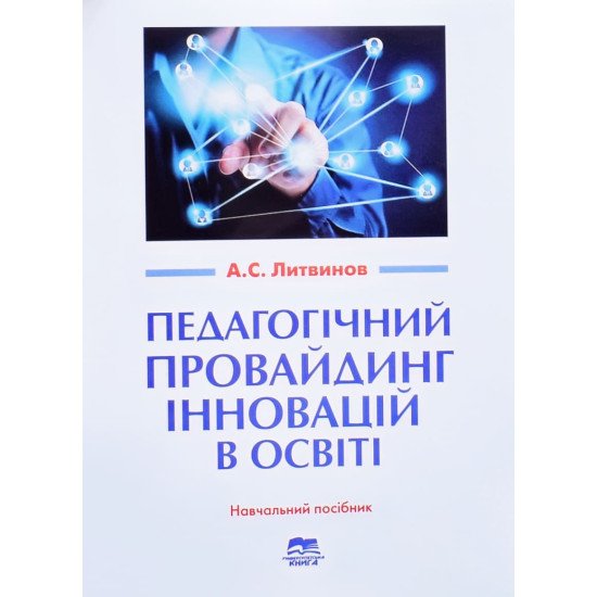 Педагогічний провайдинг інновацій в освіті Литвинов А. - №1