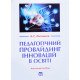 Педагогічний провайдинг інновацій в освіті Литвинов А. - №6