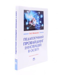 Педагогічний провайдинг інновацій в освіті Литвинов А.