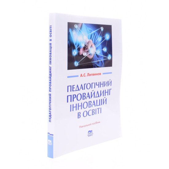 Педагогічний провайдинг інновацій в освіті Литвинов А. - №2