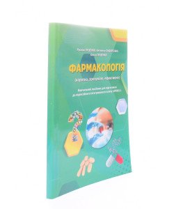 Фармакологія Посібник для підготовки до іспиту КРОК-1 Луценко Р.В.