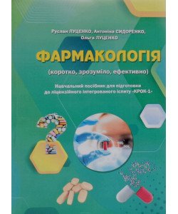 Фармакологія Посібник для підготовки до іспиту КРОК-1 Луценко Р.В.