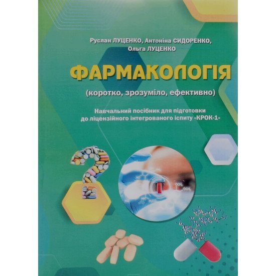 Фармакологія Посібник для підготовки до іспиту КРОК-1 Луценко Р.В. - №1