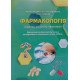 Фармакологія Посібник для підготовки до іспиту КРОК-1 Луценко Р.В. - №5
