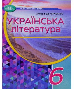 Українська література 6 клас Підручник Авраменко О.