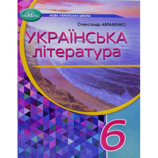 Українська література 6 клас Підручник Авраменко О. - №1