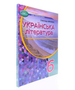 Українська література 6 клас Підручник Авраменко О.