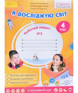 Я досліджую світ Робочий зошит 4 клас Частина 2 Волощенко О.В.