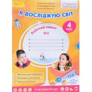 Я досліджую світ Робочий зошит 4 клас Частина 2 Волощенко О.В.