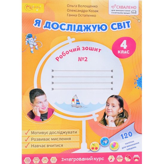 Я досліджую світ Робочий зошит 4 клас Частина 2 Волощенко О.В. - №1