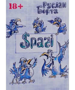Срачі Руслан Борта