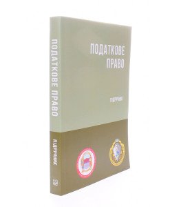 Податкове право України М'яка палітурка Гетманцев Д.О. Кучерявенко М.П.
