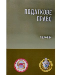 Податкове право України М'яка палітурка Гетманцев Д.О. Кучерявенко М.П.