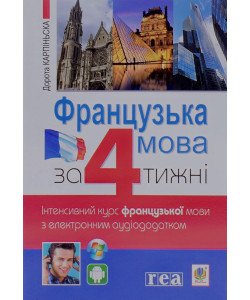 Французька мова за 4 тижні. Інтенсивний курс французької мови Дорота Карпінська