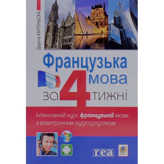 Французька мова за 4 тижні. Інтенсивний курс французької мови Дорота Карпінська - №1