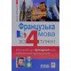 Французька мова за 4 тижні. Інтенсивний курс французької мови Дорота Карпінська - №8