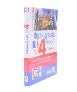 Французька мова за 4 тижні. Інтенсивний курс французької мови Дорота Карпінська