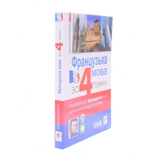 Французька мова за 4 тижні. Інтенсивний курс французької мови Дорота Карпінська - №2
