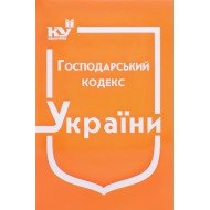 Господарський кодекс України