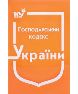 Господарський кодекс України