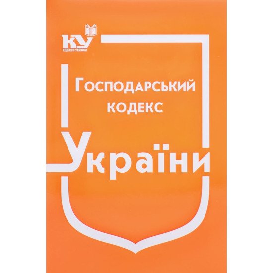 Господарський кодекс України - №1